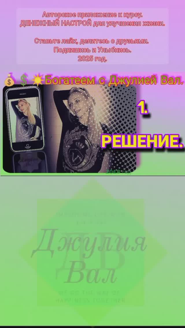 БОГАТСТВО 1. 💲 Решение (ДЕНЕЖНЫЙ НАСТРОЙ) Джулия Вал. 💲 Аффирмации. Установки. Настрой дня.