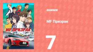 MF Призрак 7 серия (аниме-сериал, 2023)