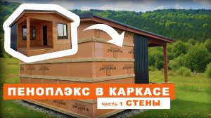 ПЕНОПЛЭКС в КАРКАСЕ часть 1 - стены