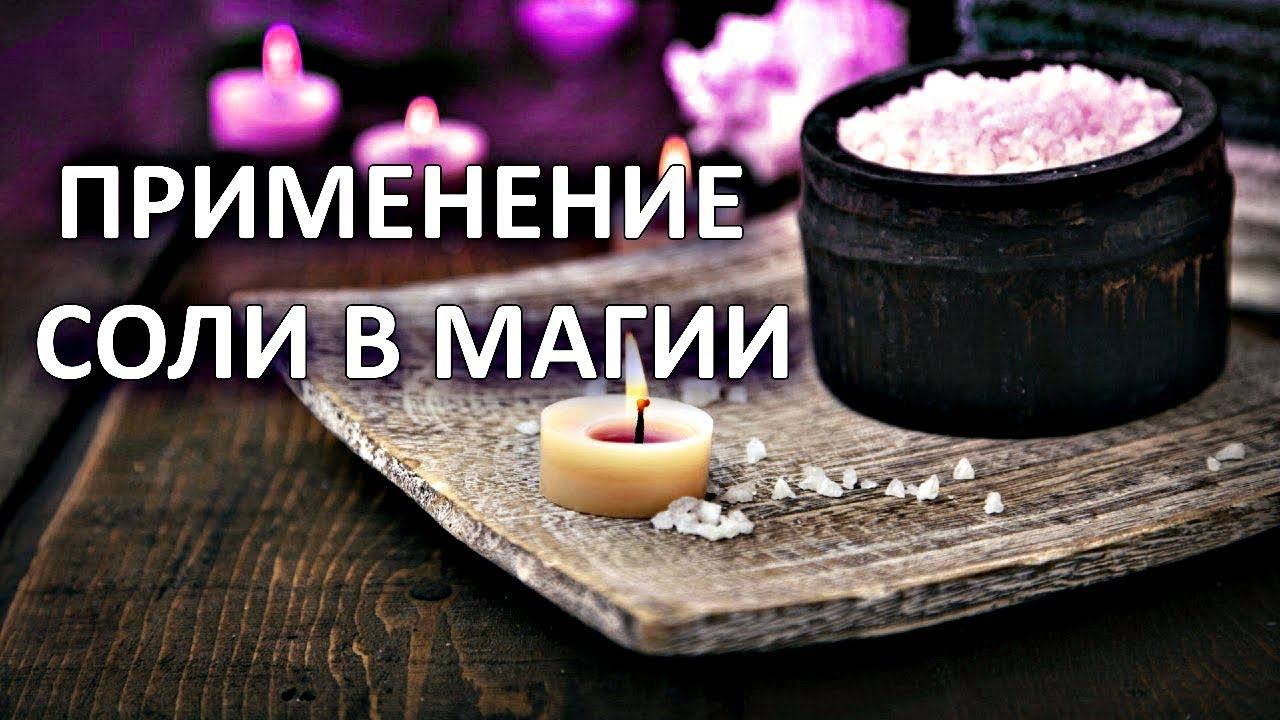 СОЛЯНАЯ ЧИСТКА | ПРИМЕНЕНИЕ СОЛИ В МАГИИ смотреть онлайн
