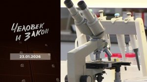 Человек и закон. Выпуск от 23.01.2026