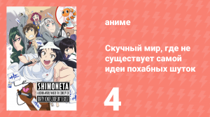 Скучный мир, где не существует самой идеи похабных шуток 4 серия (аниме-сериал, 2015)