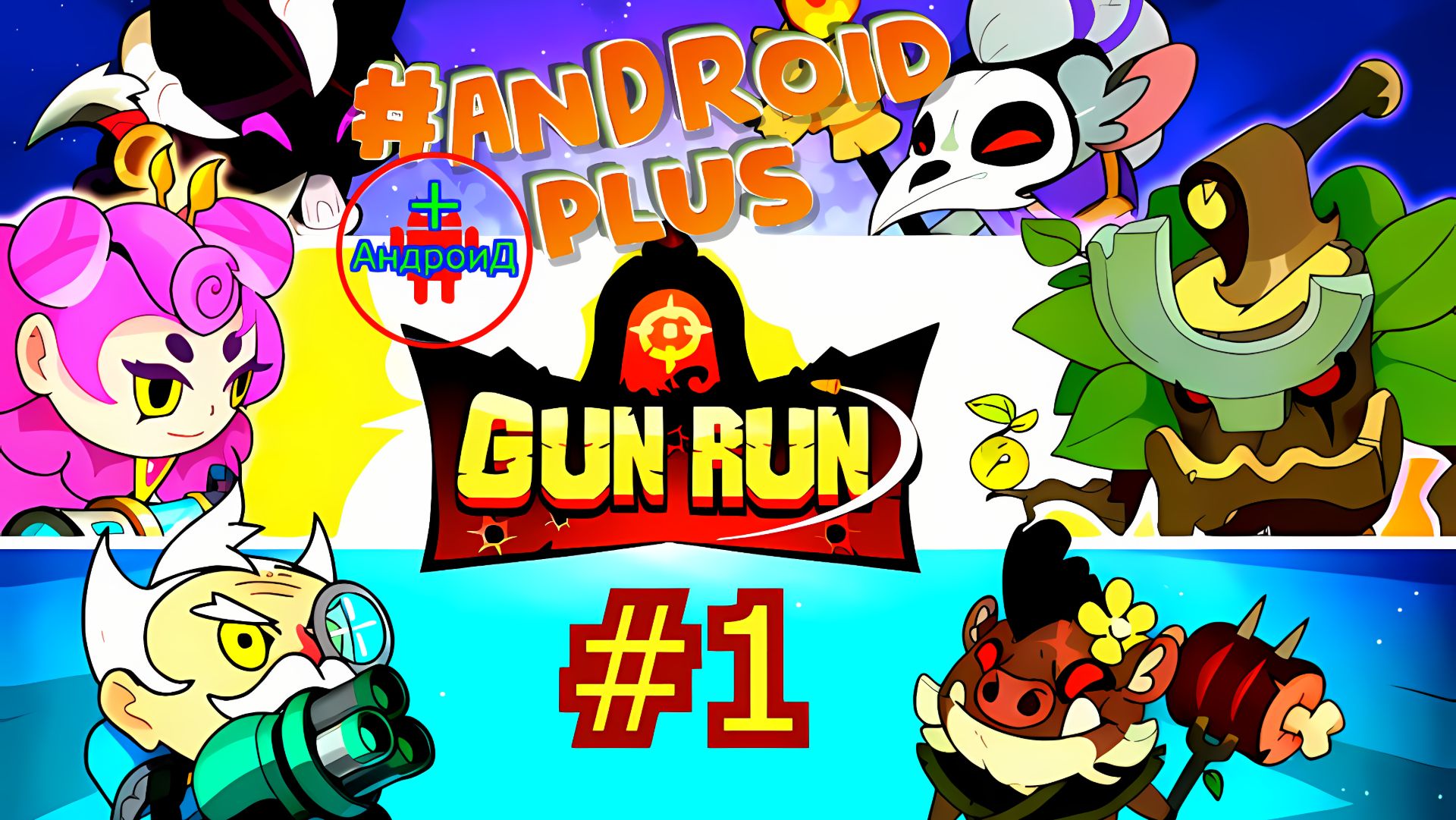 #GunRunAutoShootingSniper Игра Для Android🔘🔵🔴 🅰🅽🅳🆁🅾🅸🅳🅿🅻🆄🆂👹#стрельба