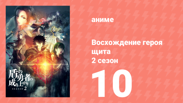Восхождение героя щита 2 сезон 10 серия «Герой Катаны» (аниме-сериал, 2022)