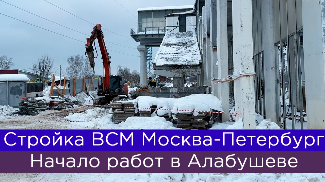 Стройка ВСМ Москва-Петербург: начало работ в Алабушеве смотреть онлайн