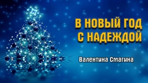 В новый год с надеждой || пастор Валентина Смагина