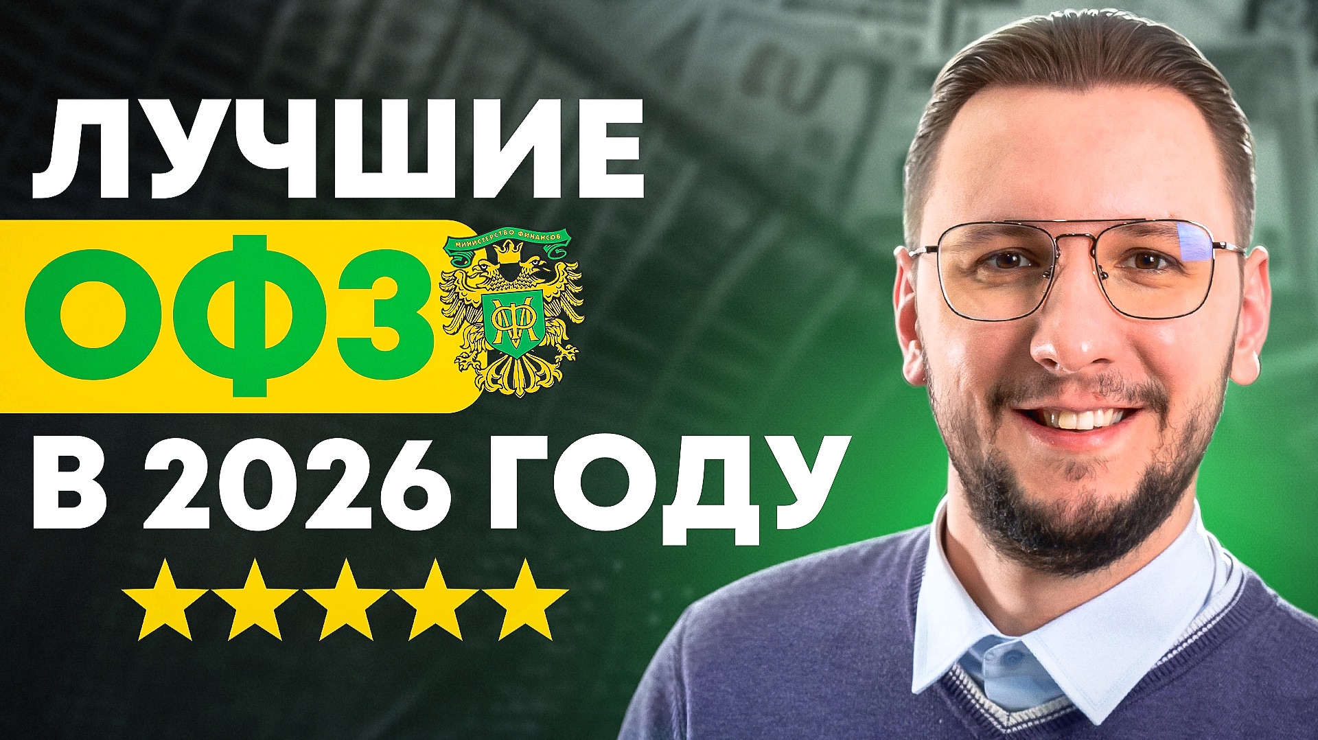 Какие ОФЗ покупать в 2026 году? | Актуальная подборка и моя стратегия смотреть онлайн