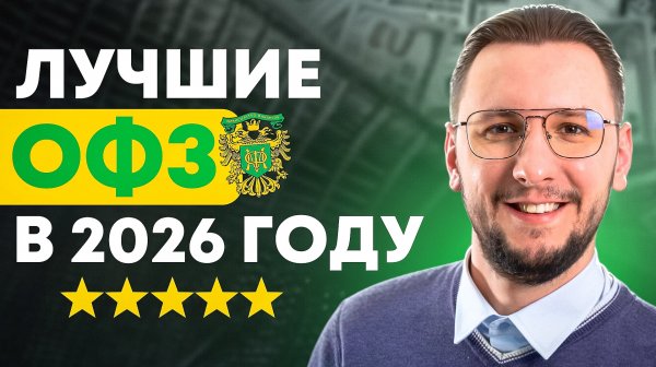 Какие ОФЗ покупать в 2026 году? | Актуальная подборка и моя стратегия