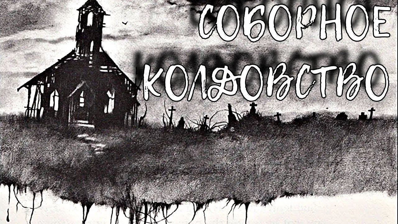 СОБОРНОЕ КОЛДОВСТВО: ЧТО НУЖНО ЗНАТЬ НОВИЧКУ смотреть онлайн