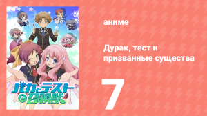 Дурак, тест и призванные существа 1 сезон 7 серия (аниме-сериал, 2010)