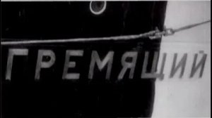 Песня об эсминце «Гремящем»