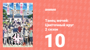 Танец мечей: Цветочный круг 2 сезон 10 серия (аниме-сериал, 2018)