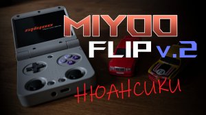 Miyoo Flip v.2 - классная игрушка! Обзор, советы и прошивка