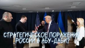 Стратегическое поражение России закрепят в Абу-Даби?