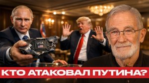 Попытка покушения; Путин даёт доказательство причастности США - Рей Макговерн