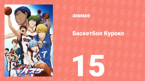 Баскетбол Куроко 1 сезон 15 серия (аниме-сериал, 2012)