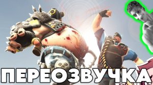 НАТУРАЛЫ ПОБЕДИЛИ? (ПЕРЕОЗВУЧКА Overwatch vs. TF2: Episode 2) - Реакция на НЕ ЗАПОМИНАЙ - Анимация