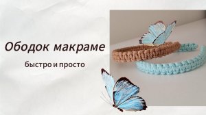 Ободок макраме ♡ Макраме для новичков ♡ Handmade