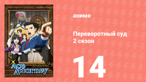 Переворотный суд 2 сезон 14 серия (аниме-сериал, 2016)
