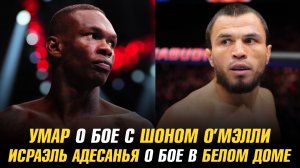 Умар Нурмагомедов о бое с Шоном О’Мэлли / Исраэль Адесанья о бое в Белом доме