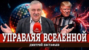 Эго Дональда Трампа, или Платный клуб, которого нет | Дмитрий Евстафьев