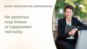 Как удержаться, когда близкие не поддерживают твой выбор