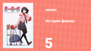 История финала 5 серия (аниме-сериал, 2009)