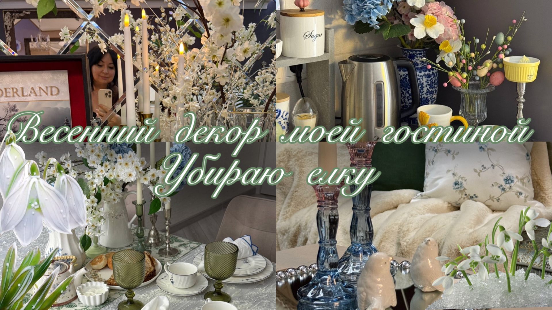 Убираю елку. Весенний декор гостиной смотреть онлайн