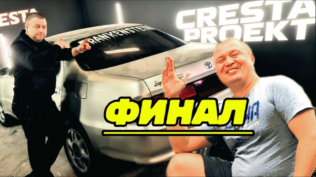 TOYOTA CRESTA финал