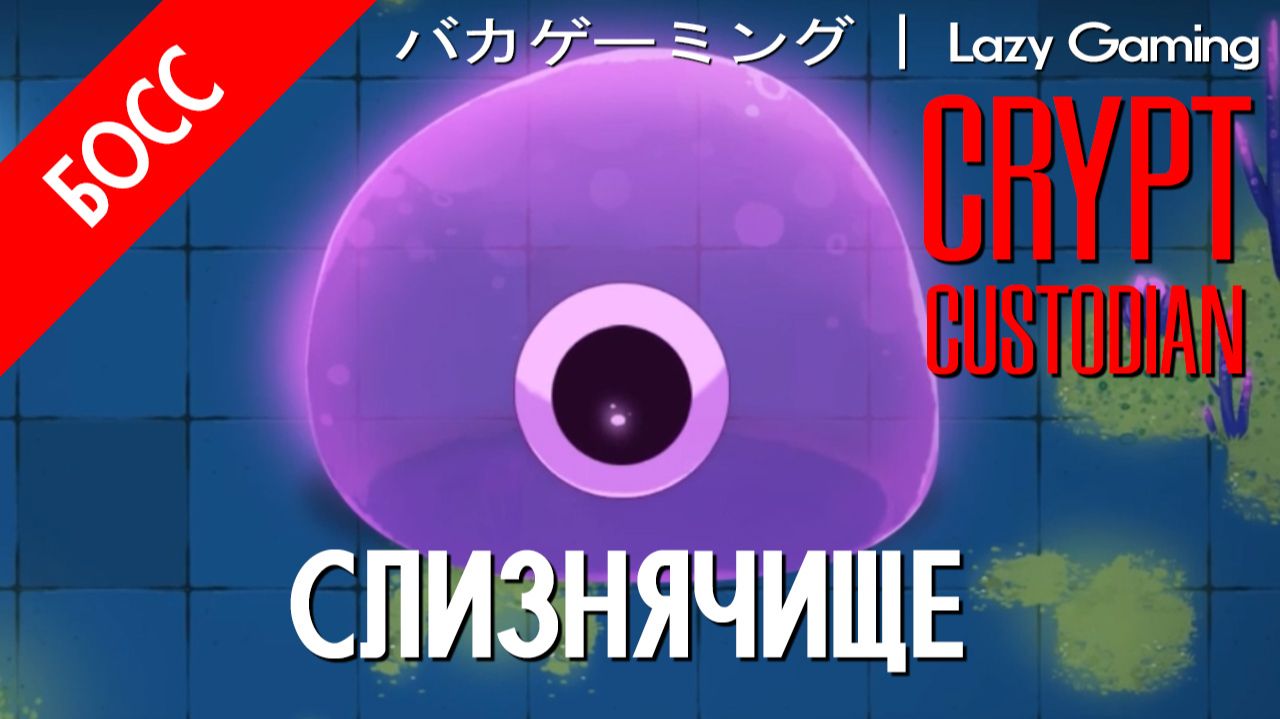 Crypt Custodian - Босс 2 - Gunk Goliath - Слизнячище