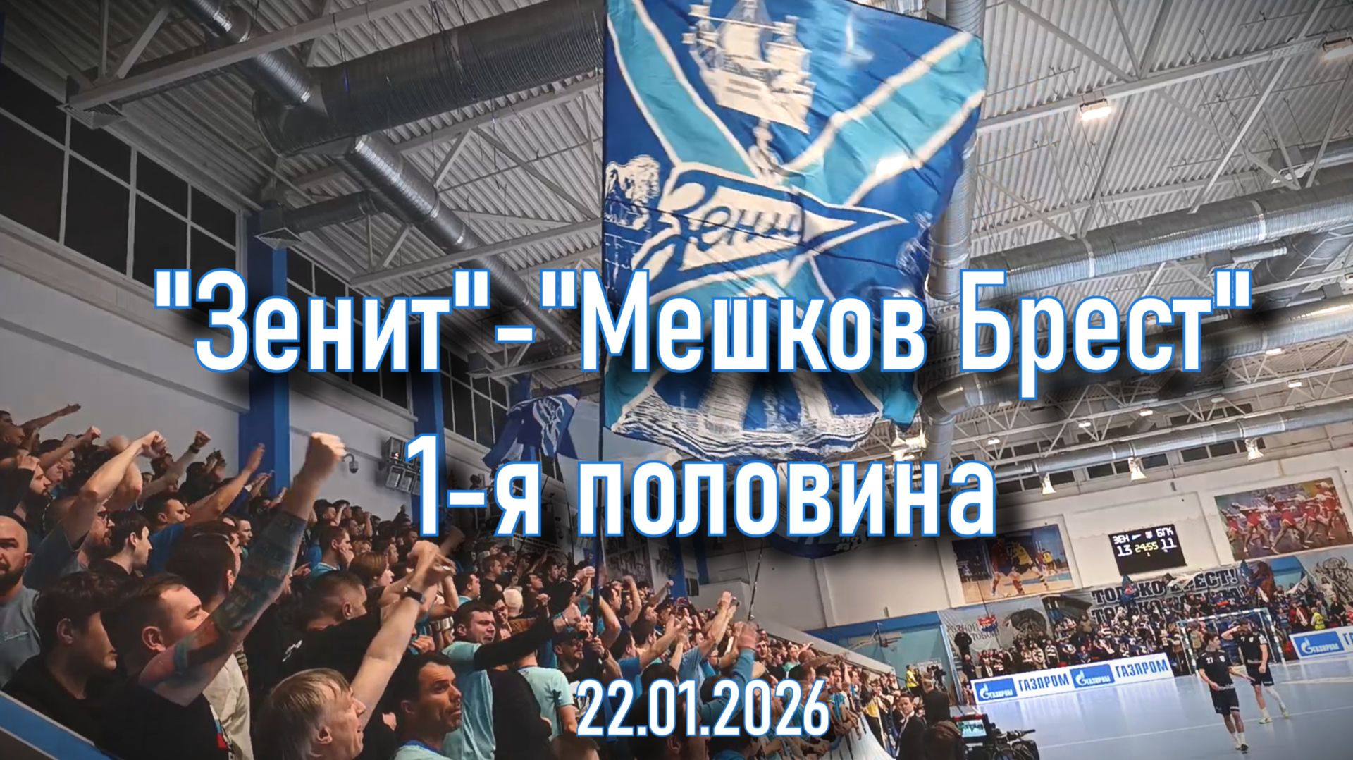 Фанаты Зенита (1 половина) гандбол "Зенит"-"Мешков Брест" 22.01.2026 смотреть онлайн
