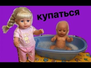 Купаю БЭБИ БОНА. Меняю памперс БЭБИ БОНУ.