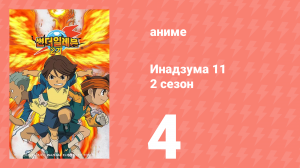 Инадзума 11 2 сезон 4 серия (аниме-сериал, 2008)