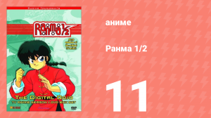 Ранма 1/2 1 сезон 11 серия (аниме-сериал, 1989)