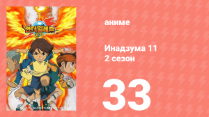 Инадзума 11 2 сезон 33 серия (аниме-сериал, 2008)