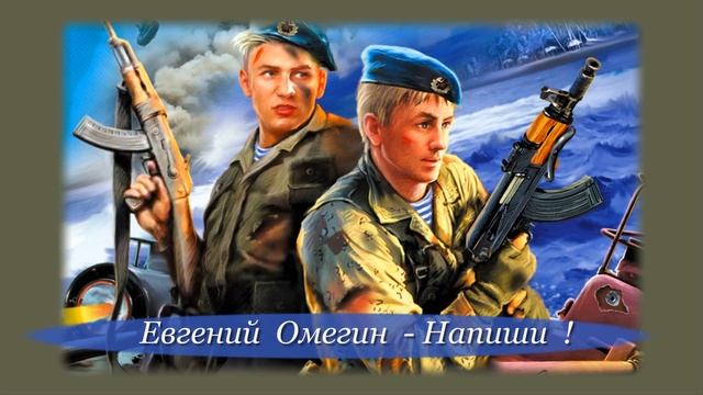 Евгений Трофимов (Омегин) - Напиши 2026.