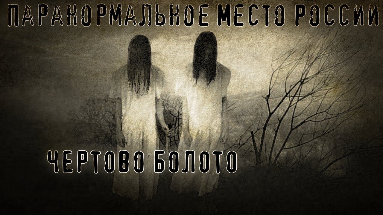 ПАРАНОРМАЛЬНОЕ МЕСТО РОССИИ | ЧЕРТОВО БОЛОТО
