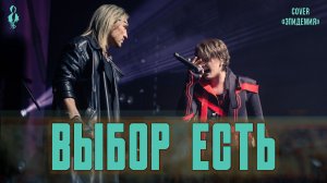 Ярослав Баярунас, Петр Елфимов - Выбор есть (cover «Эпидемия»)