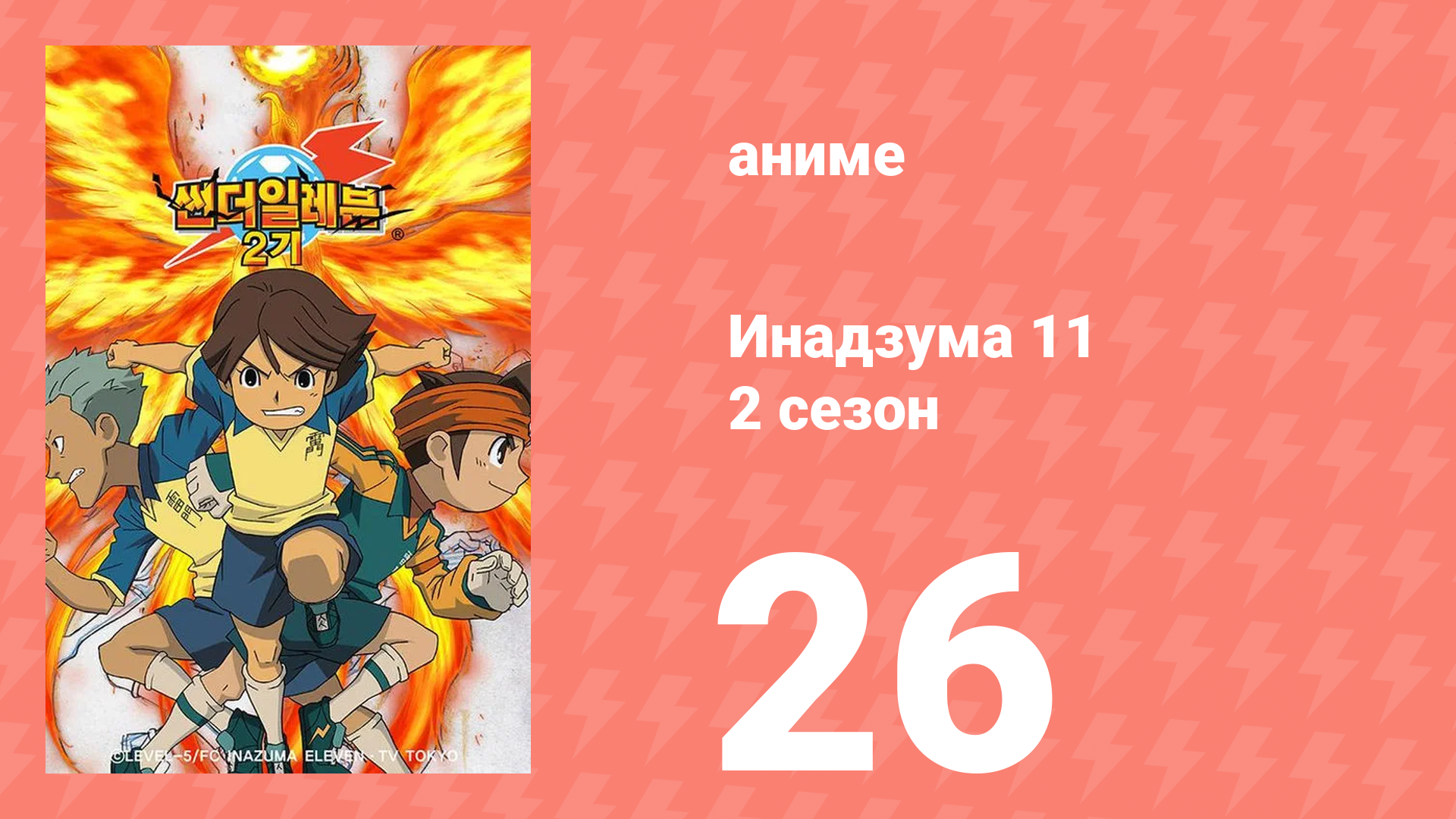 Инадзума 11 2 сезон 26 серия (аниме-сериал, 2008) смотреть онлайн