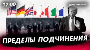 Пределы подчинения [Борис Первушин. СТРИМ]