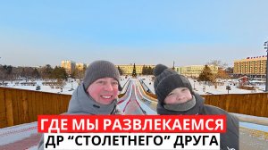 РАЗВЛЕКАЕМСЯ дома! День Рождения "СТОЛЕТНЕГО" друга! Снежный Благовещенск!