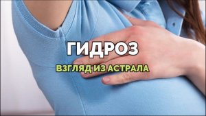 ГИДРОЗ. ВЗГЛЯД ИЗ АСТРАЛА