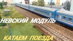 катаем поезда. Невский модуль.mp4
