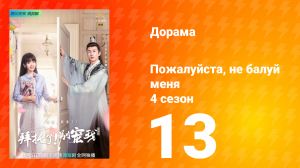 Пожалуйста, не балуй меня 4 сезон 13 серия