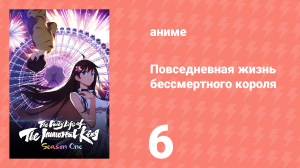 Повседневная жизнь бессмертного короля 1 сезон 6 серия (аниме-сериал, 2020)