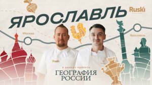 «География России»: путешествие в Ярославль. 2 выпуск, 4 сезон.