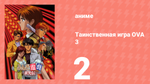 Таинственная игра OVA 3 2 серия (аниме-сериал, 2001)