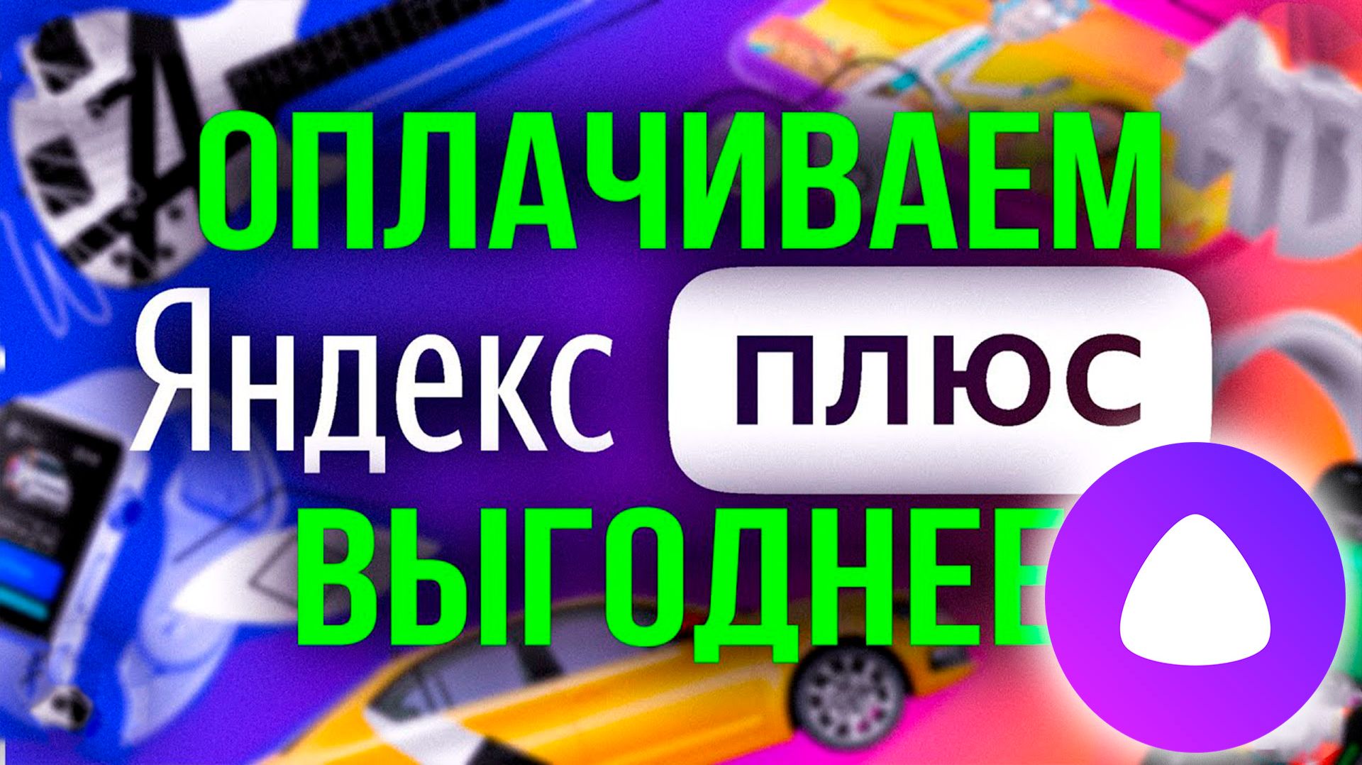 Как Оформить Подписку на Яндекс Алису смотреть онлайн