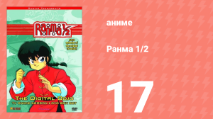 Ранма 1/2 1 сезон 17 серия (аниме-сериал, 1989)