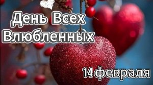 14 февраля открытки ❤️